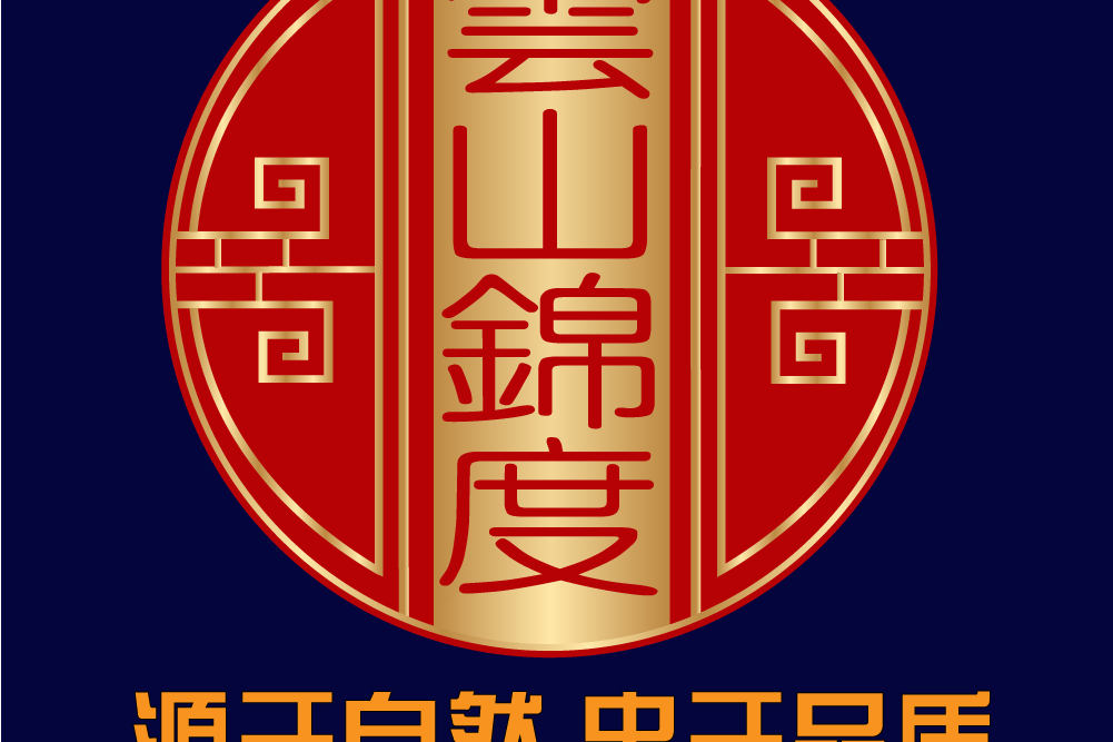 雲山錦度 雲山錦度