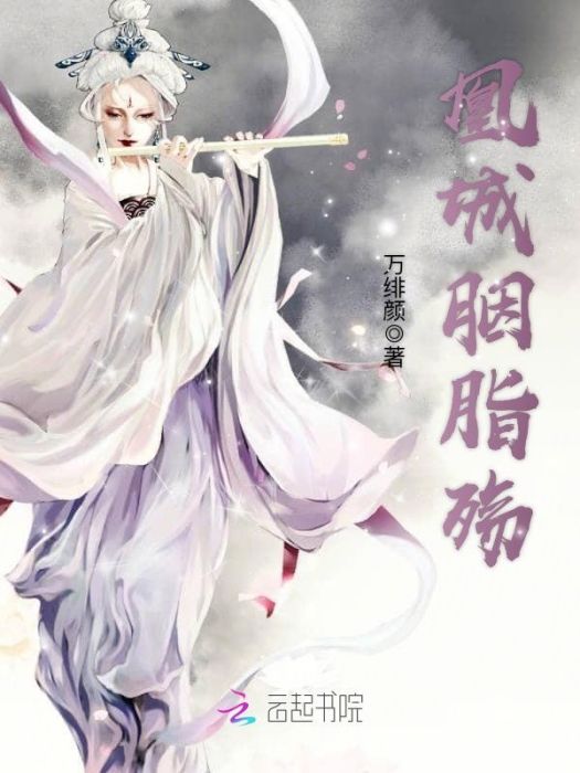 凰城胭脂殤