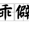 乖僻
