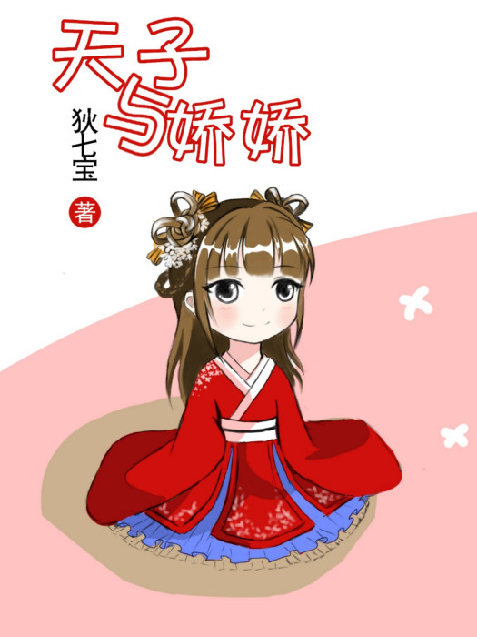 天子與嬌嬌 天子與嬌嬌