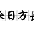 來日方長(漢語成語) 來日方長(漢語成語)