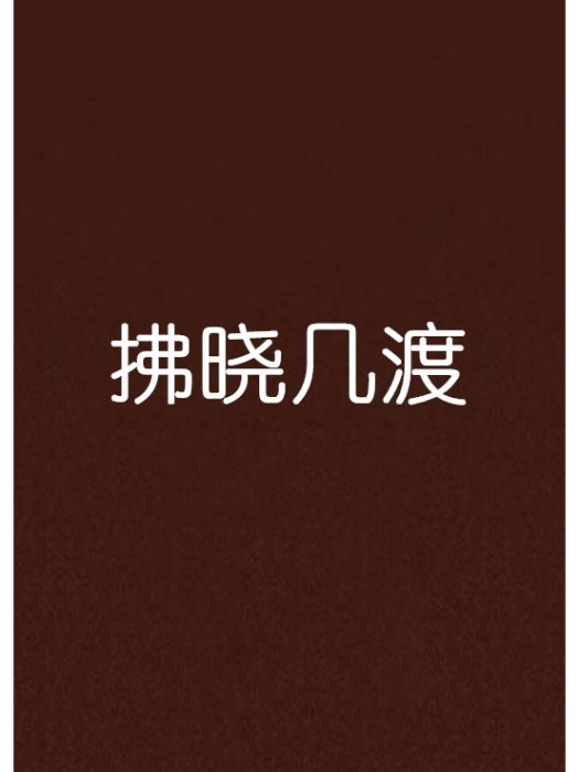 拂曉幾渡