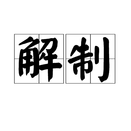 解制 解制