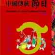 圖說中國傳統節日(世界書局出版圖書)