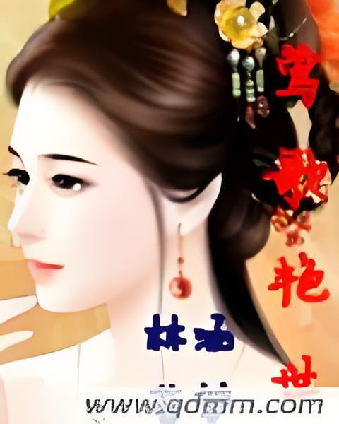 鶯歌艷世 鶯歌艷世
