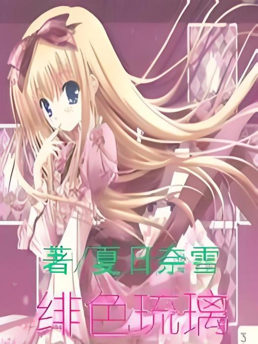 緋色琉璃(夏日奈雪創作的網路小說) 緋色琉璃(夏日奈雪創作的網路小說)