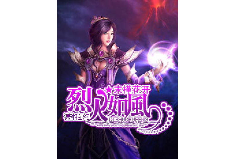 烈火如風 烈火如風