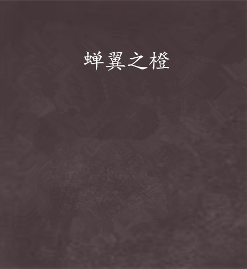 蟬翼之橙 蟬翼之橙