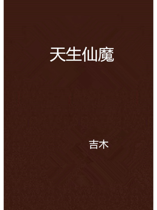 天生仙魔 天生仙魔