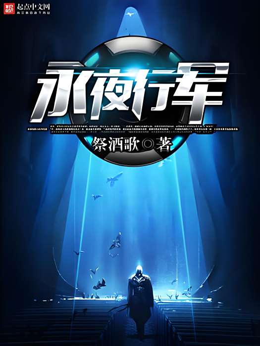 永夜行軍 永夜行軍