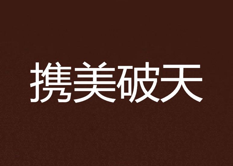 攜美破天 攜美破天