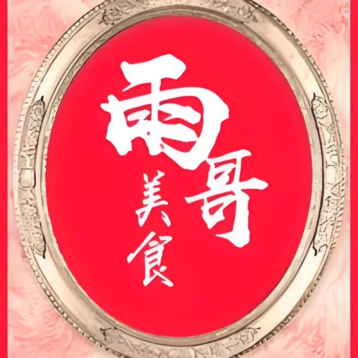 雨哥美食