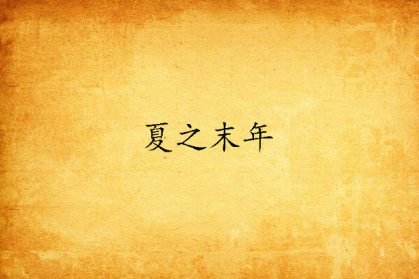 夏之末年 夏之末年