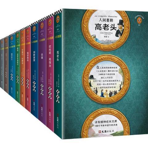 人間喜劇(2018年文匯出版社出版的圖書) 人間喜劇(2018年文匯出版社出版的圖書)