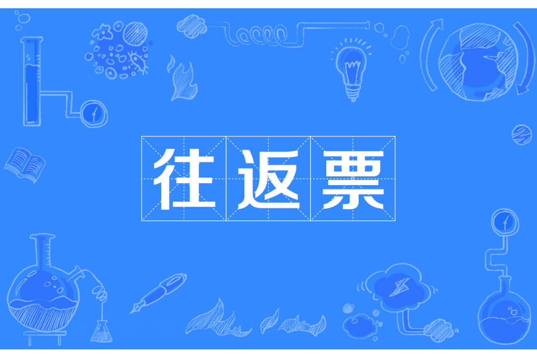 往返票 往返票