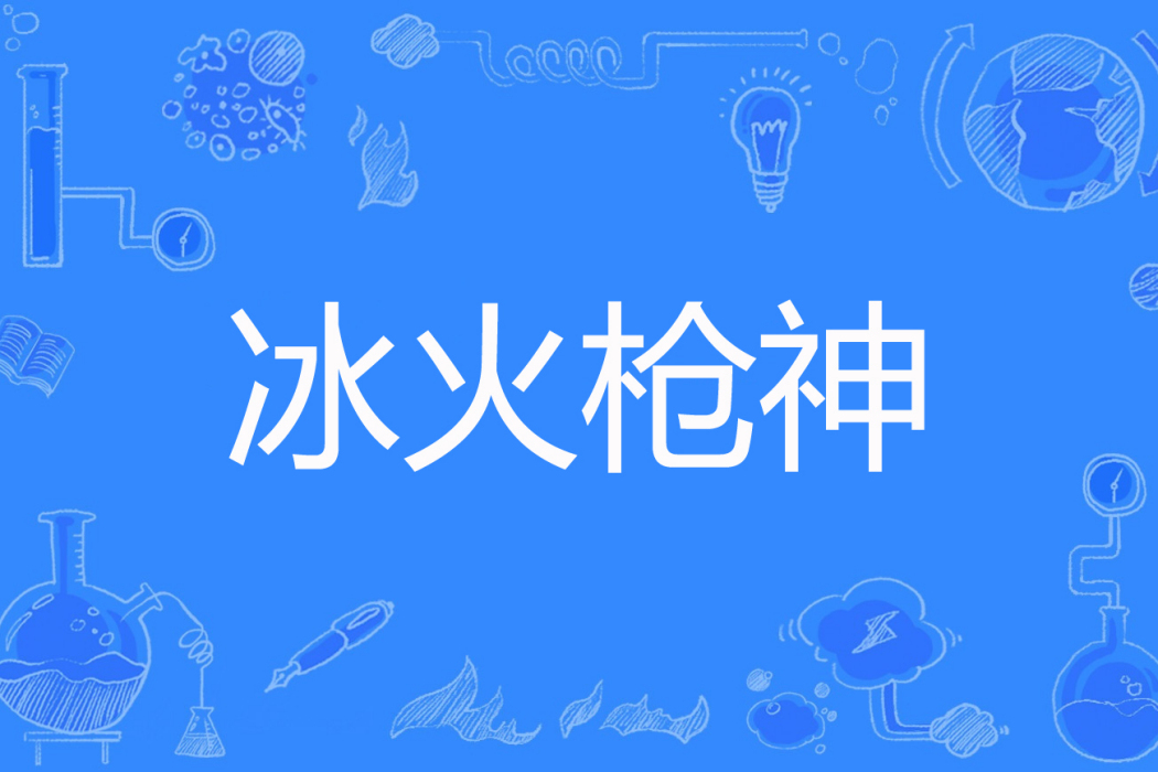冰火槍神 冰火槍神