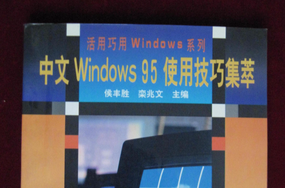 中文Windows95使用技巧集萃