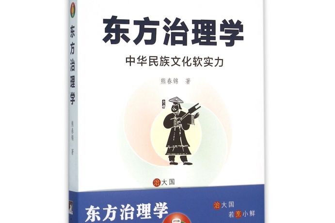 東方治理學 東方治理學