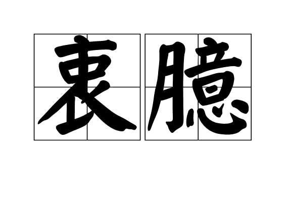 衷臆 衷臆