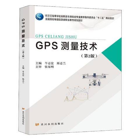 GPS測量技術(2021年黃河水利出版社出版的圖書) GPS測量技術(2021年黃河水利出版社出版的圖書)