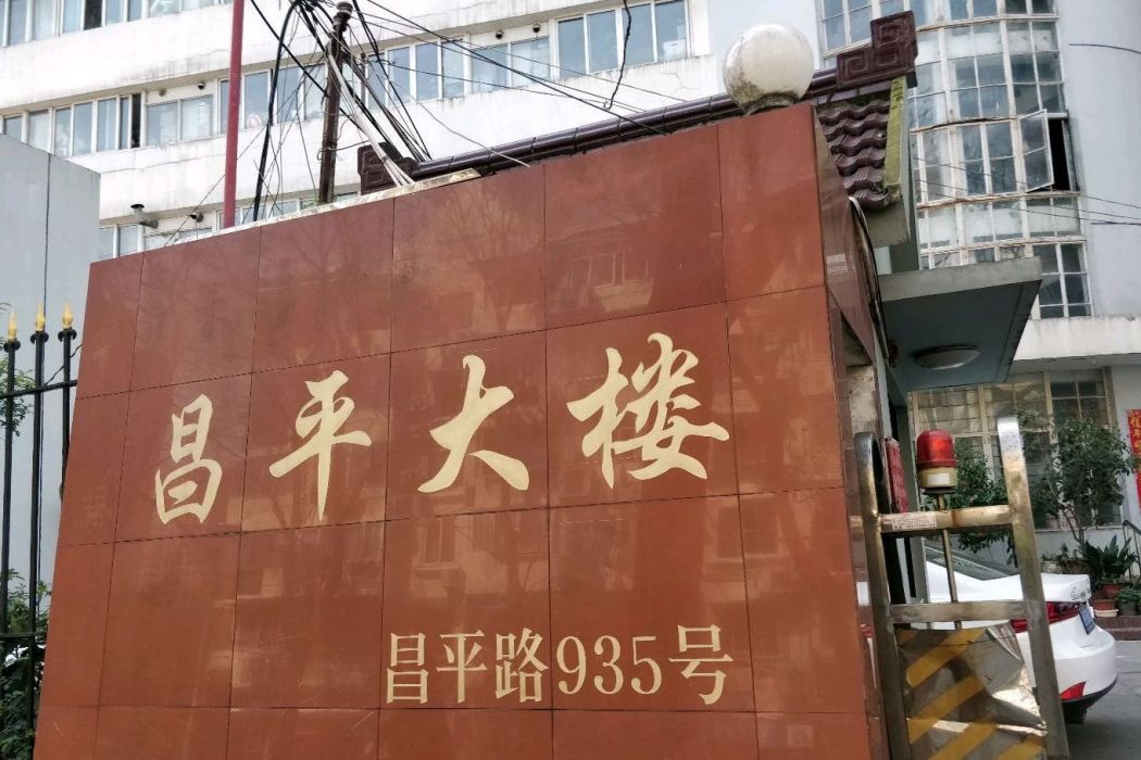昌平大樓 昌平大樓