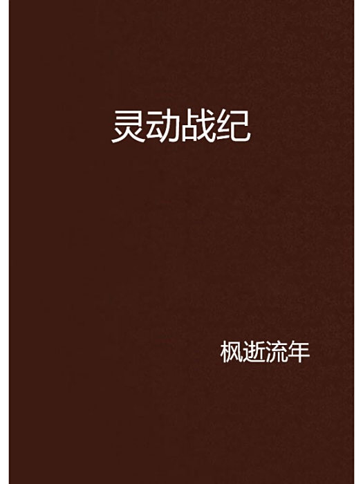 靈動戰紀 靈動戰紀