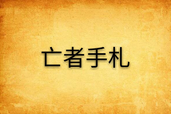亡者手札 亡者手札