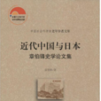 近代中國與日本：章伯鋒史學論文集