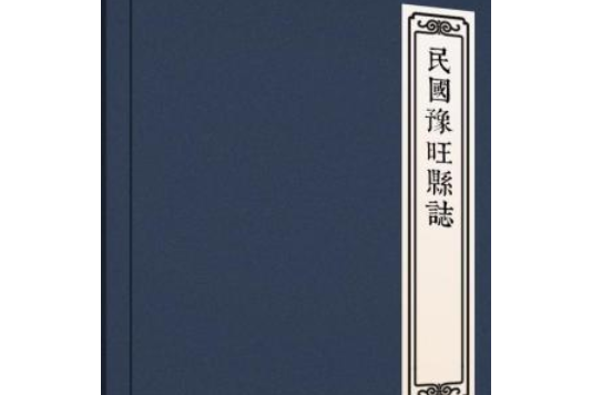 豫旺縣誌 豫旺縣誌