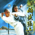 醉俠張三(醉拳張三(2006年葉鎮華執導電視劇)) 醉俠張三(醉拳張三(2006年葉鎮華執導電視劇))