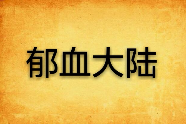 鬱血大陸 鬱血大陸