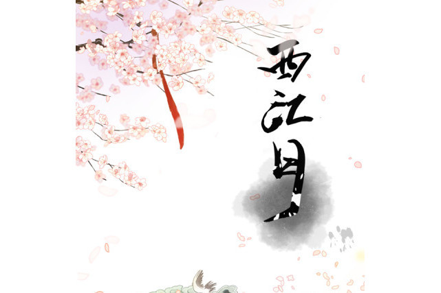 西江月(《仙劍奇俠傳》官方漫畫) 西江月(《仙劍奇俠傳》官方漫畫)