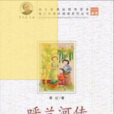 呼蘭河傳(2010南京大學出版社版本) 呼蘭河傳(2010南京大學出版社版本)
