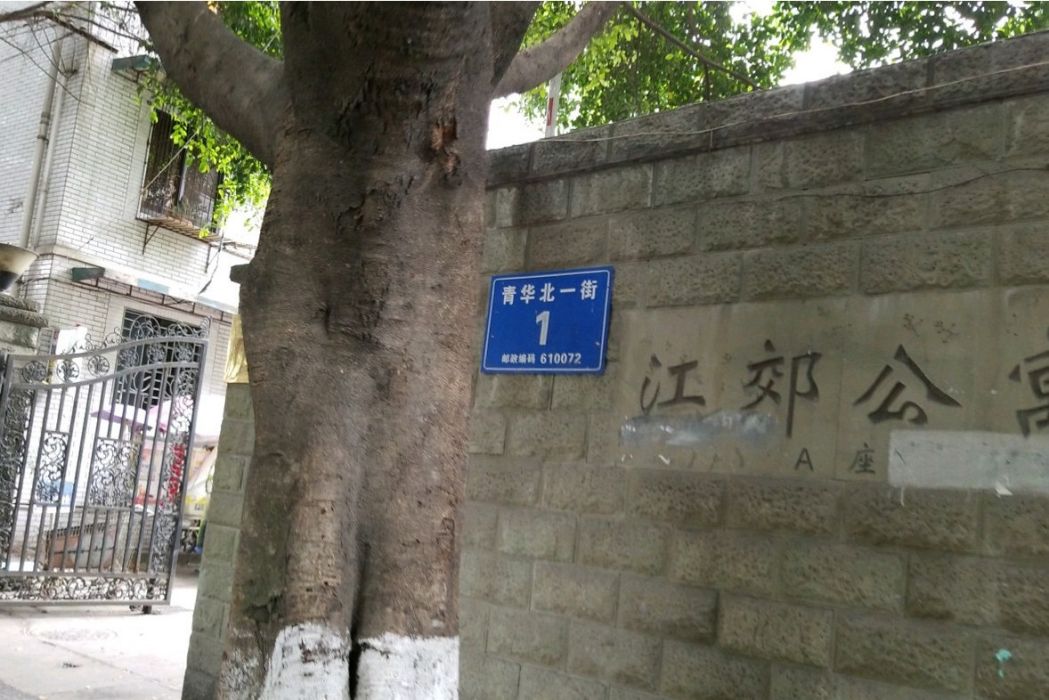 江郊公寓A座 江郊公寓A座