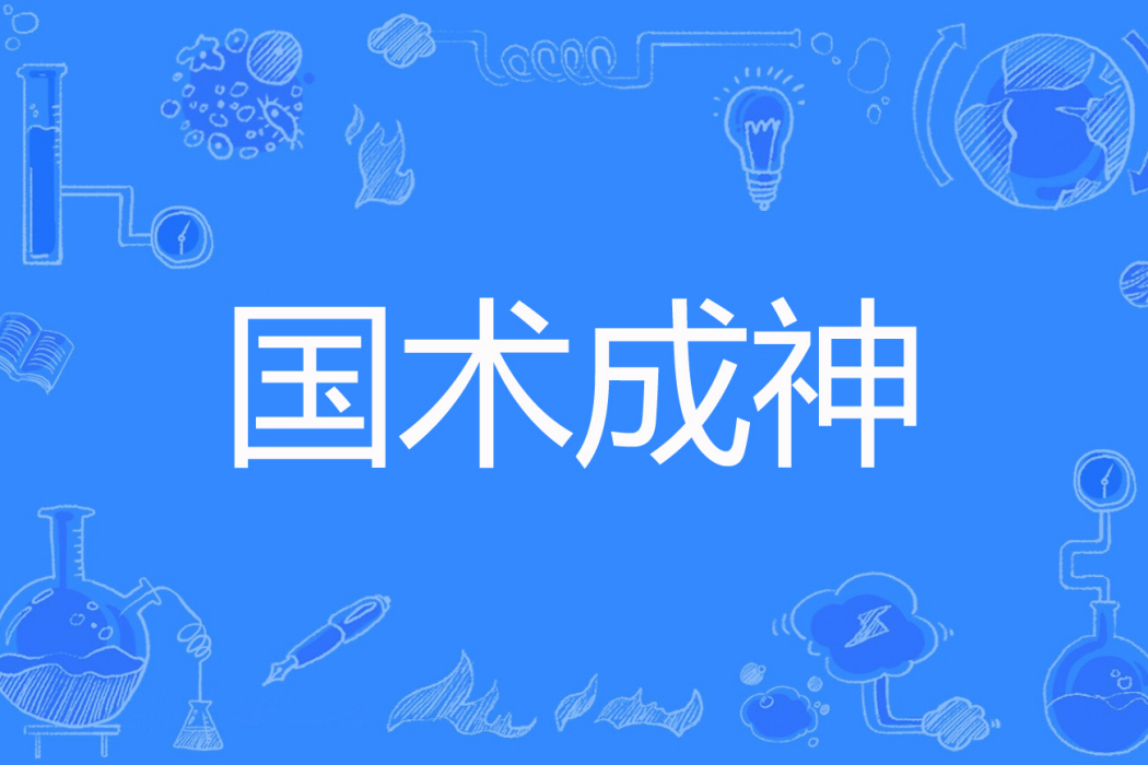 國術成神 國術成神