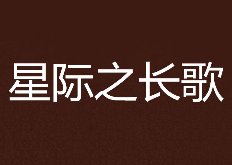 星際之長歌 星際之長歌
