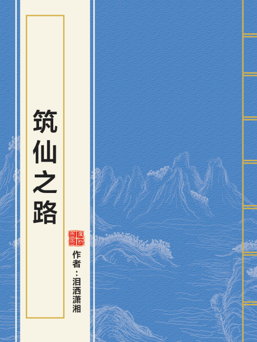 築仙之路