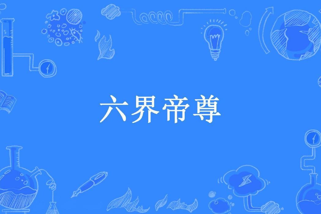 六界帝尊(夜染星辰所著小說)