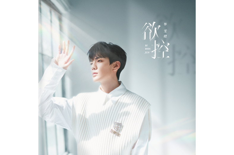 欲控(畢雯珺演唱歌曲) 欲控(畢雯珺演唱歌曲)