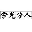 餘光分人