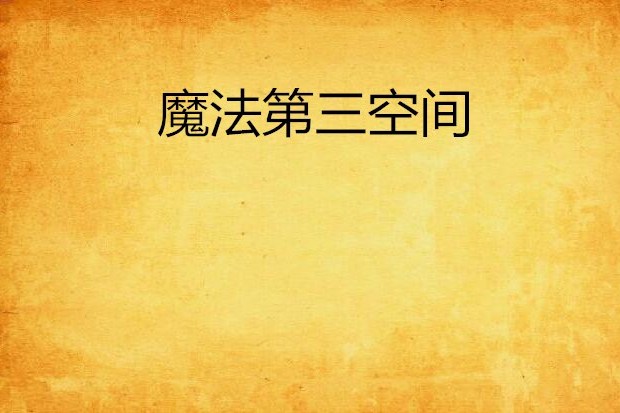 魔法第三空間