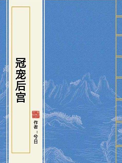 冠寵後宮 冠寵後宮