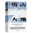 雪山大地(楊志軍著長篇小說) 雪山大地(楊志軍著長篇小說)