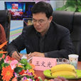 王文光(原中共遼寧省顧問委員會委員) 王文光(原中共遼寧省顧問委員會委員)