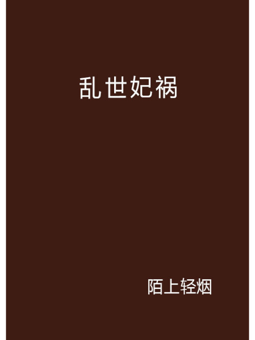 亂世妃禍 亂世妃禍