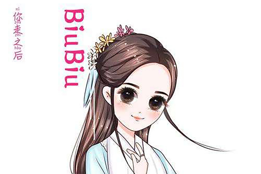 你走之後(BiuBiu演唱的歌曲) 你走之後(BiuBiu演唱的歌曲)