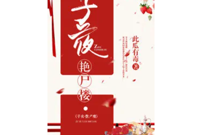 子夜·艷屍樓 子夜·艷屍樓