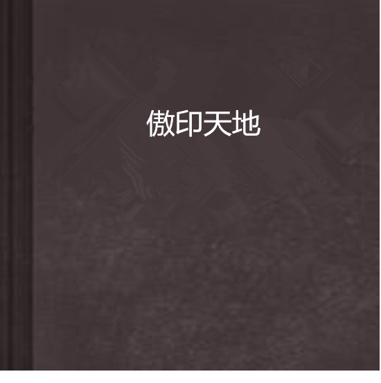 傲印天地 傲印天地