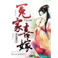 冤家喜嫁 冤家喜嫁