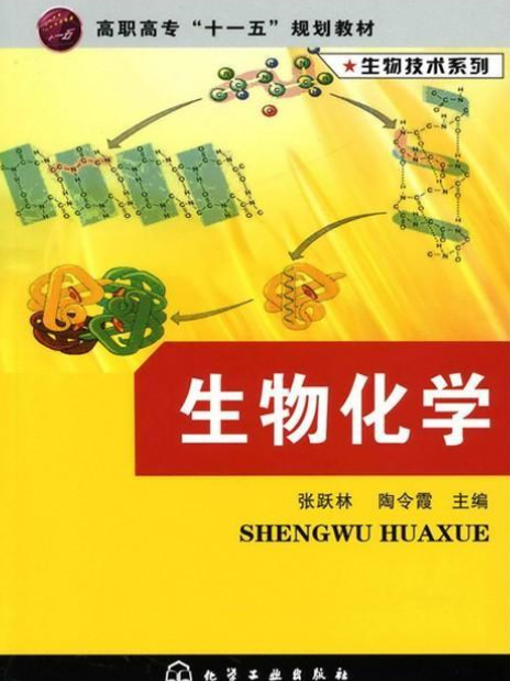 生物化學(2021年1月1日化學工業出版社出版圖書) 生物化學(2021年1月1日化學工業出版社出版圖書)